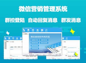微信营销管理器